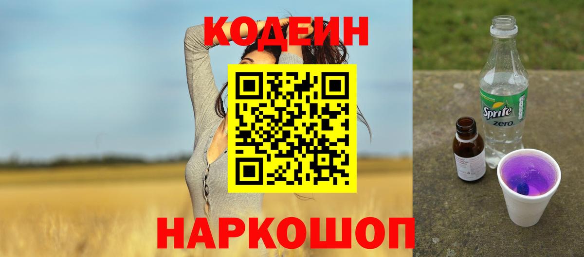 Кодеин Purple Drank Юрга